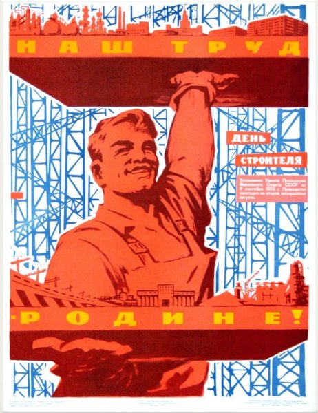 День строителя советские плакаты
