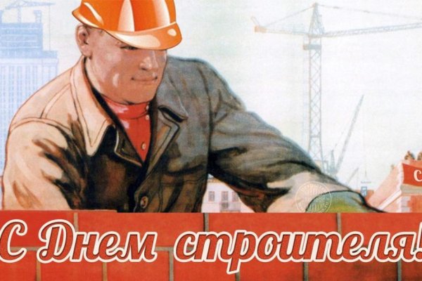День строителя советские открытки