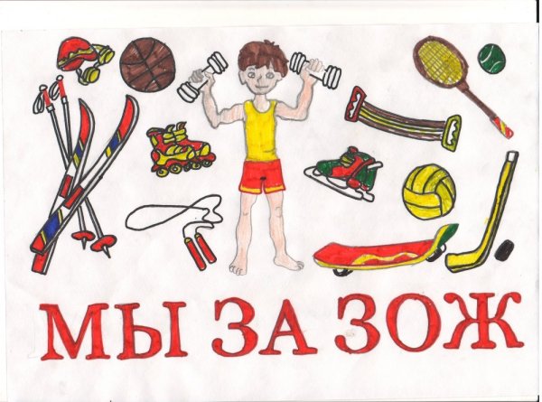 Рисунок на тему ЗОЖ