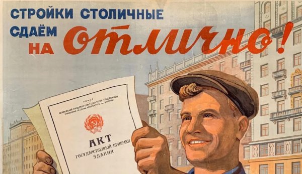 Советские плакаты про Строителей