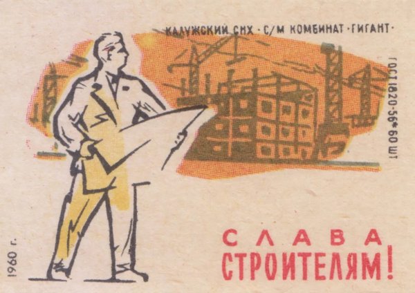 День строителя советские открытки