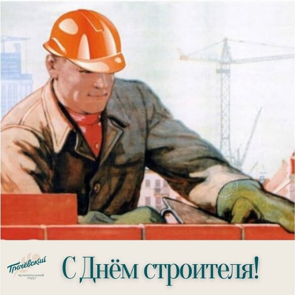 День строителя СССР