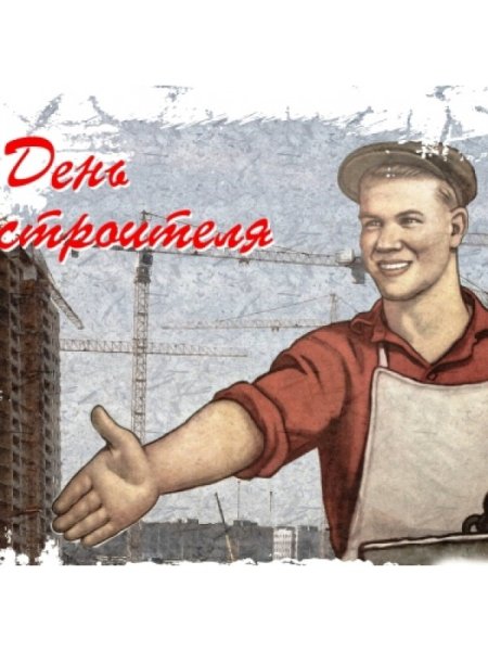 С днем строителя советские