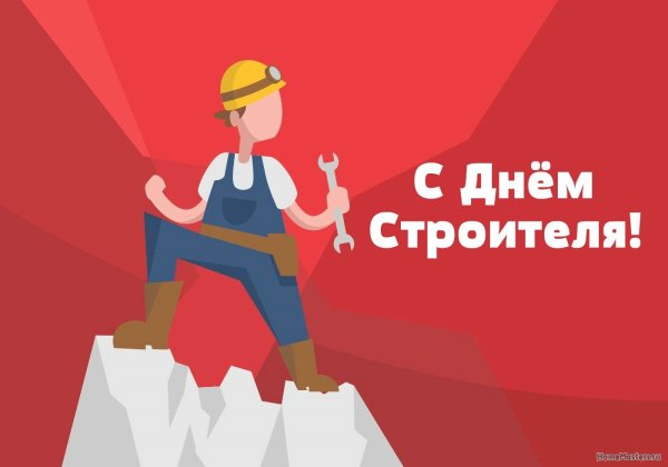 Открытка строителю