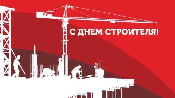 Знамя дня строителя
