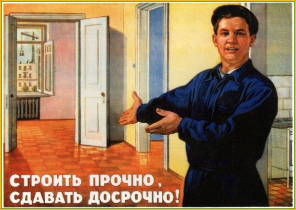 Советские плакаты про Строителей