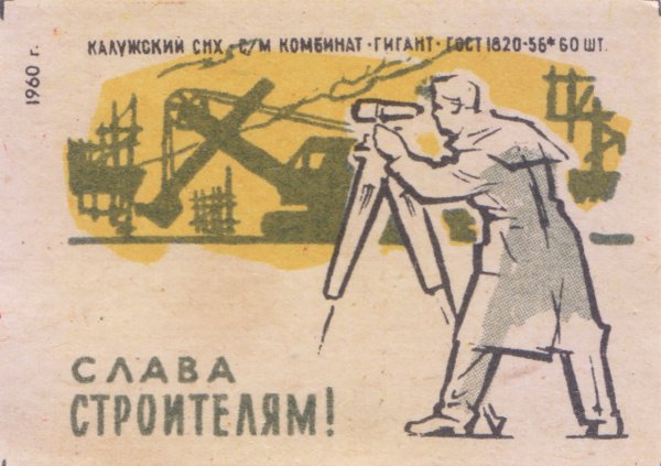 Советские плакаты про Строителей