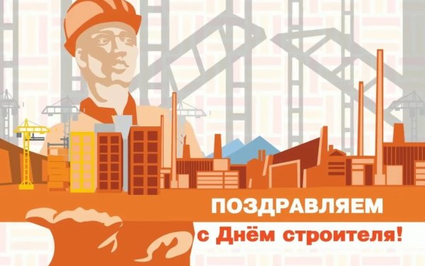 День строителя советские открытки