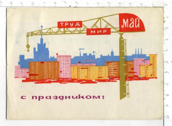 Поздравление с 1 мая Строителей