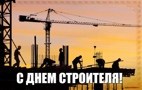 С днем строителя старые открытки