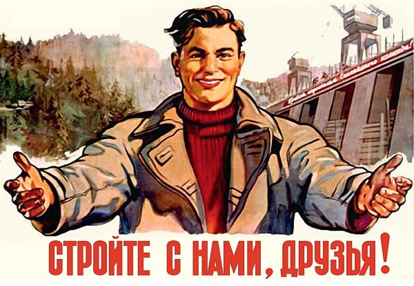 Советские плакаты