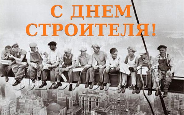День строителя советские открытки