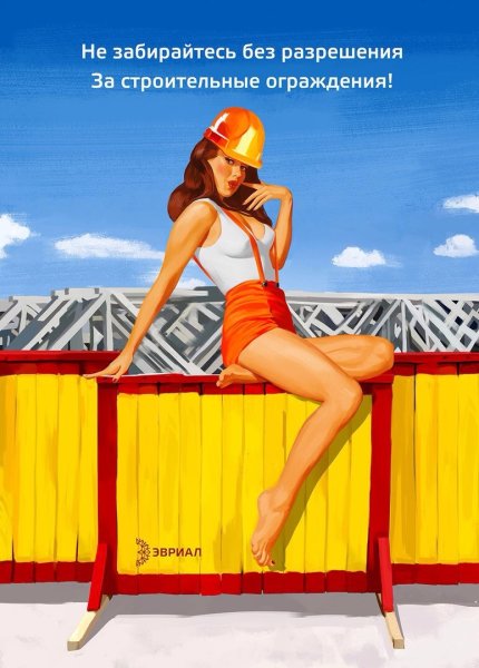 Плакаты в стиле пин ап стройка