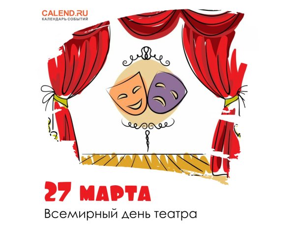 27 Марта день театра