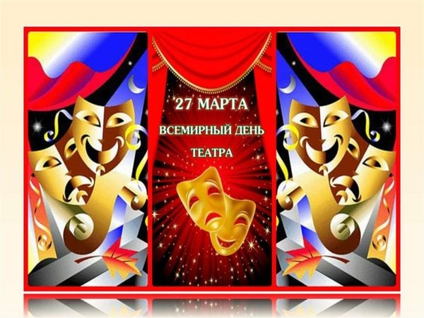 День театра плакат