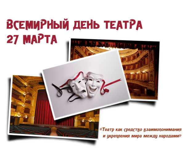 Всемирный день театра презентация