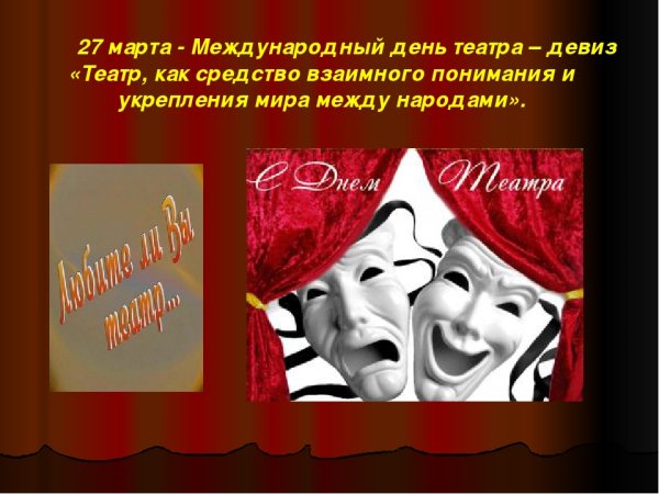 С днем театра поздравление
