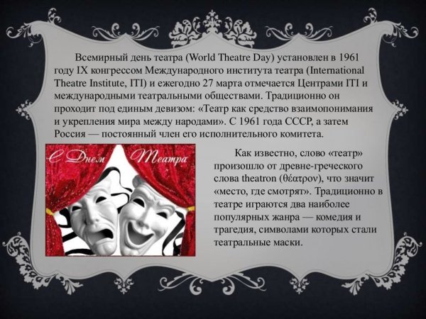 Международный день театра в 2022 году