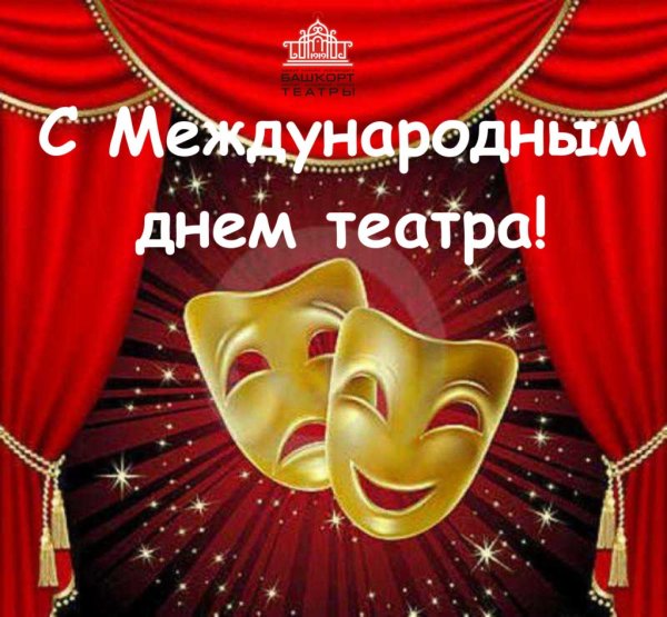 Поздравление с дне театра