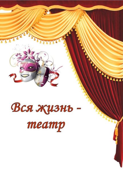 27 Марта Международный день театра