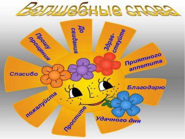 Ромашка вежливости и доброты