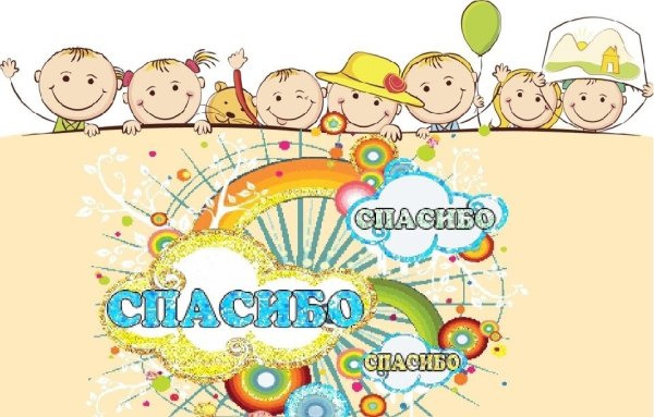 Спасибо воспитателям