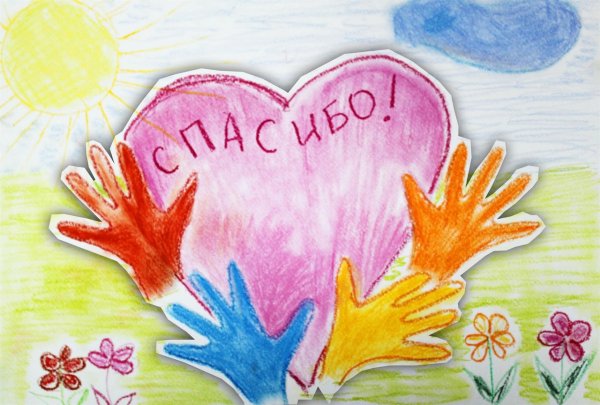Рисунок на тему спасибо
