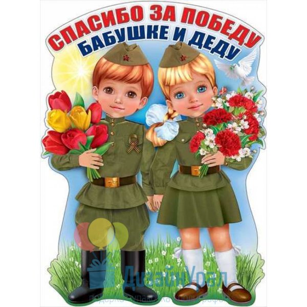 Плакат вырубной 9 мая