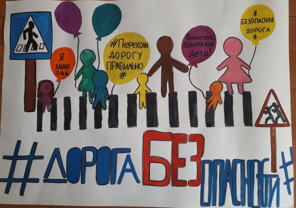 Дорога без опасности плакат