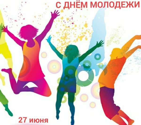 С днём молодёжи картинки