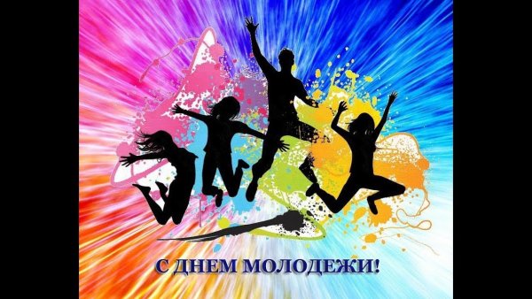 С днем молодежи