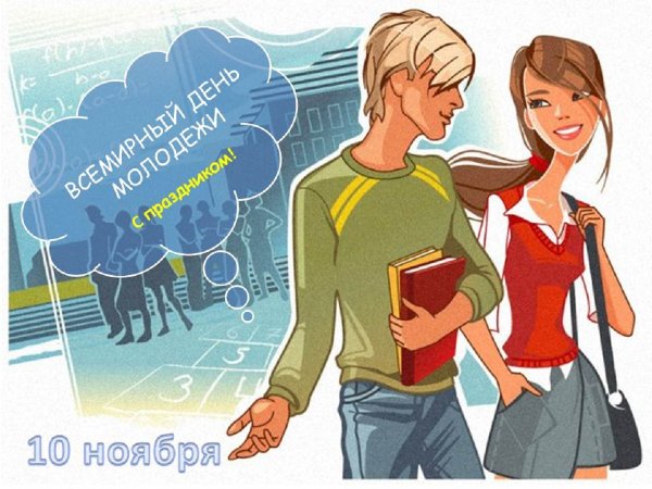 Всемирный день молодежи