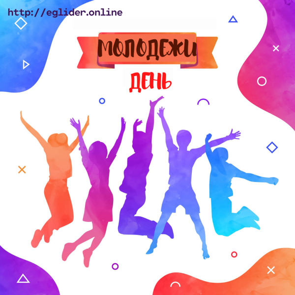 День молодежи плакат
