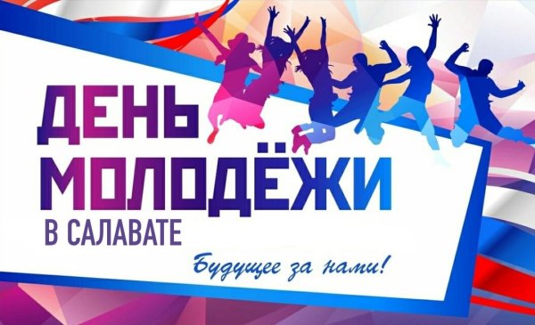 День Российской молодежи