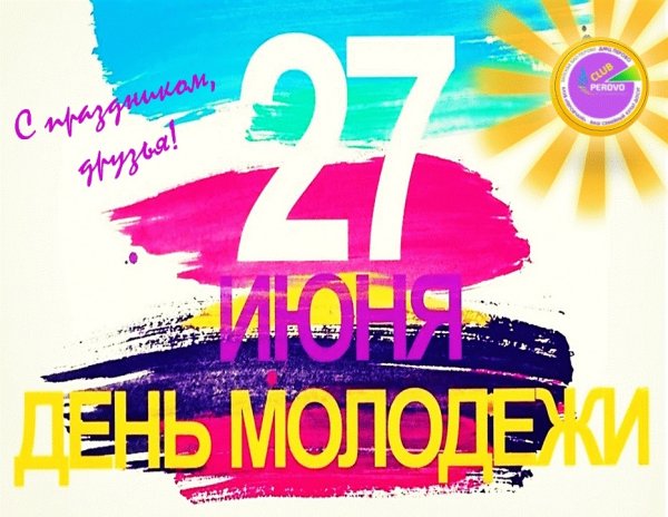 27 Июня день молодежи