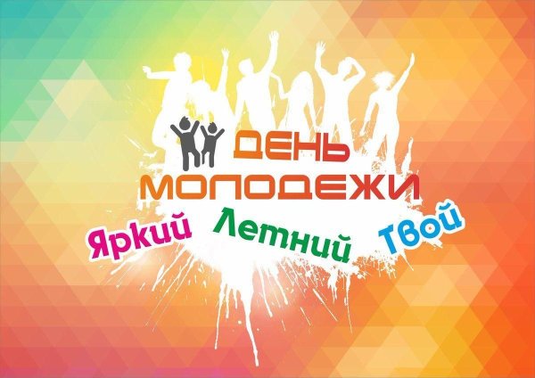 День молодежи баннер
