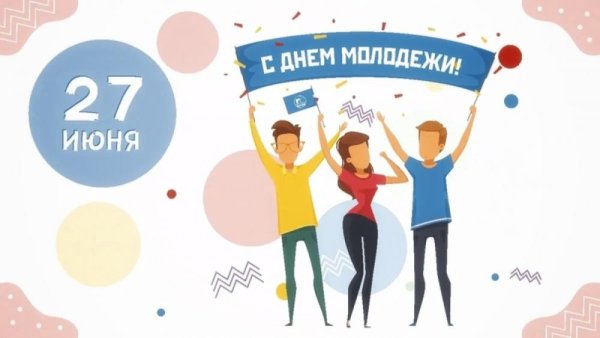 Молодежные открытки с днем