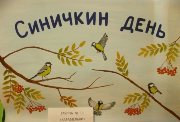 Синичкин день