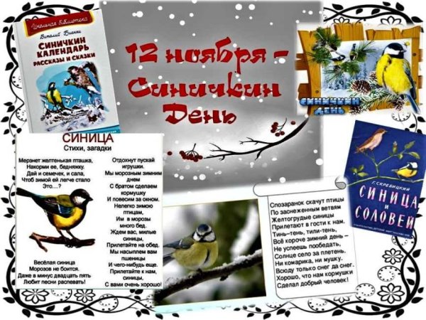 Синичкин день