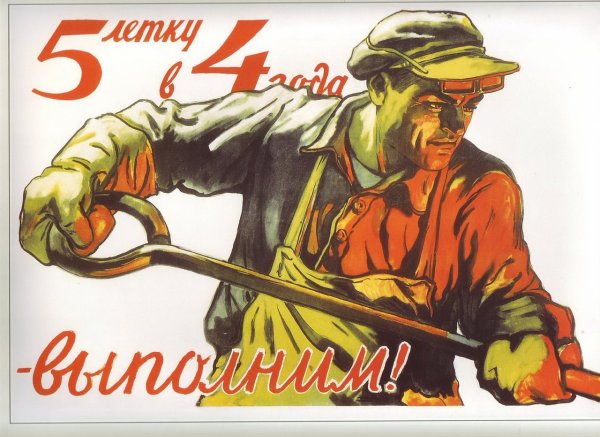 Первая пятилетка в СССР плакаты