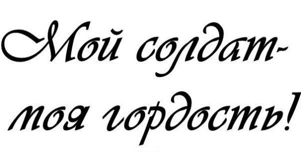 Любимому солдату надпись