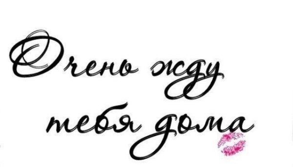 Я жду тебя любимый