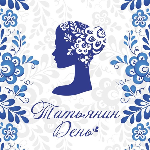 Татьянин день 2022