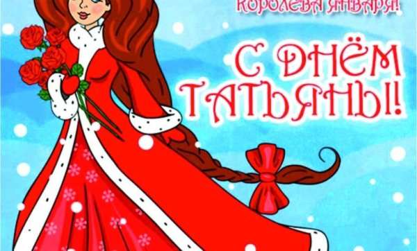 День студента Татьянин день