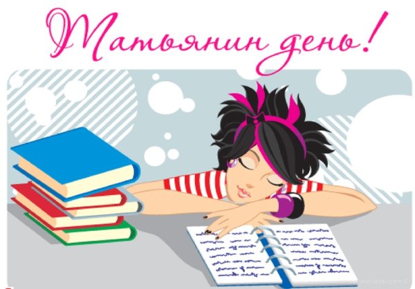 Рисунки к Татьяниному Дню