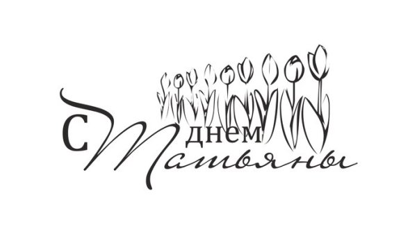 Татьянин день открытки