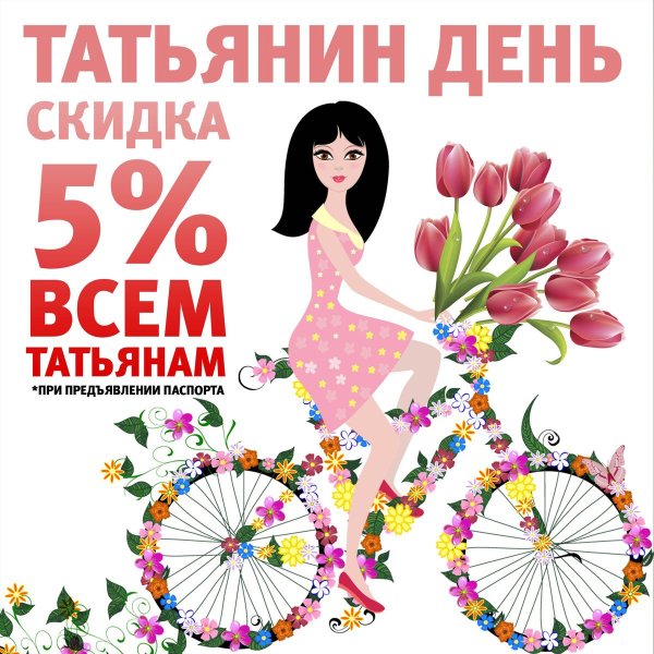 25 Января Татьянин день и день студента