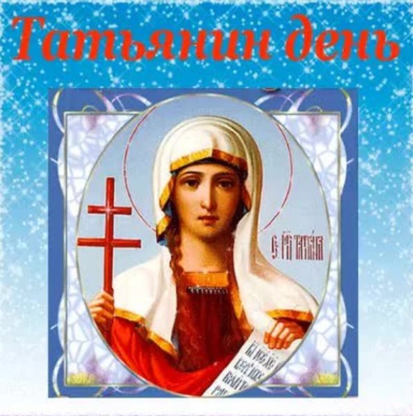 Татьянин день надпись