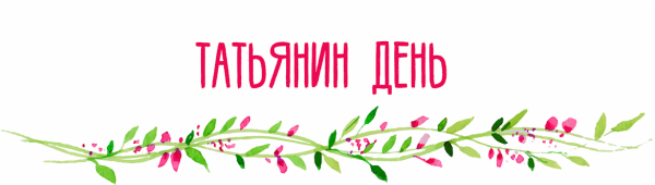 С днем Татьяны 25 января