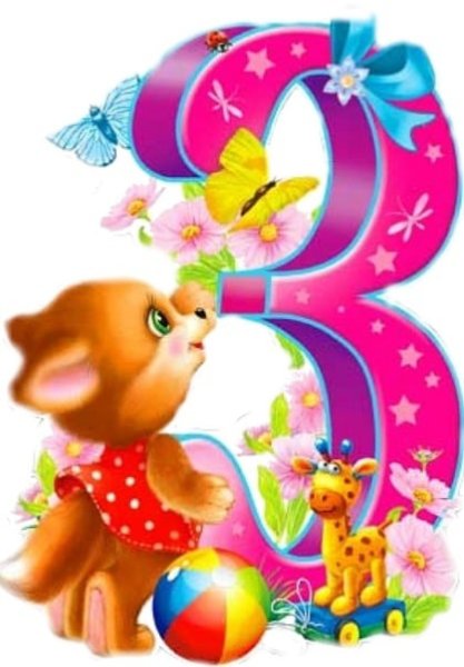 С днем рождения доченьки 3 года